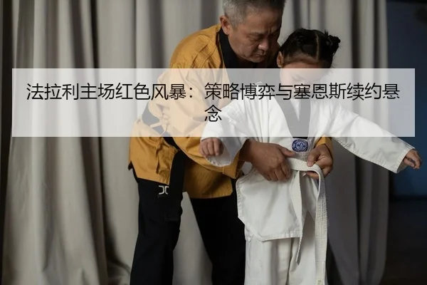 法拉利主场红色风暴：策略博弈与塞恩斯续约悬念